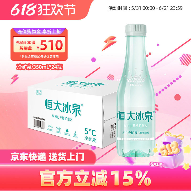 恒大冰泉 低钠水 长白山天然矿泉水饮用水非纯净水350mL*24瓶整箱