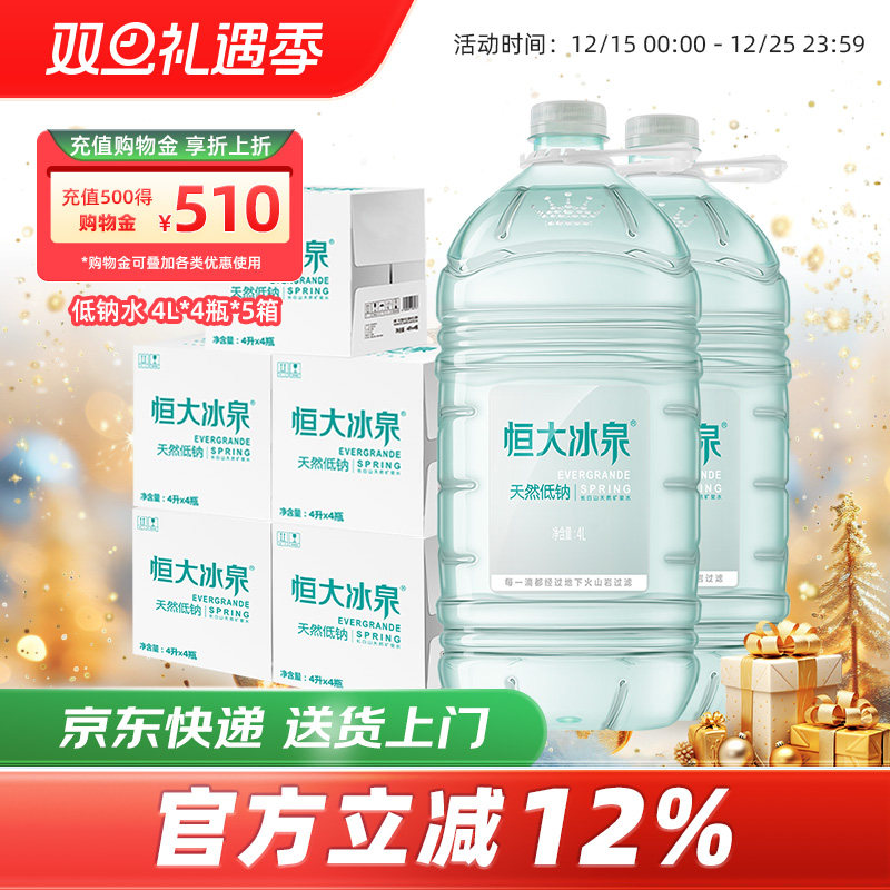 恒大冰泉低钠矿泉水4L*4桶*5箱