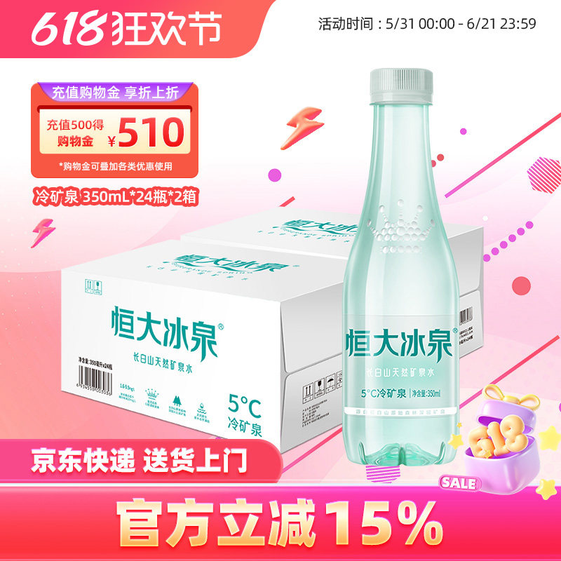 恒大冰泉长白山低钠天然矿泉水弱碱性饮用水小瓶350mL*24瓶*2箱装