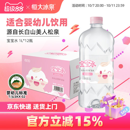 恒大冰泉宝宝水母婴儿童泡奶长白山低钠天然矿泉水饮用水1L*12瓶