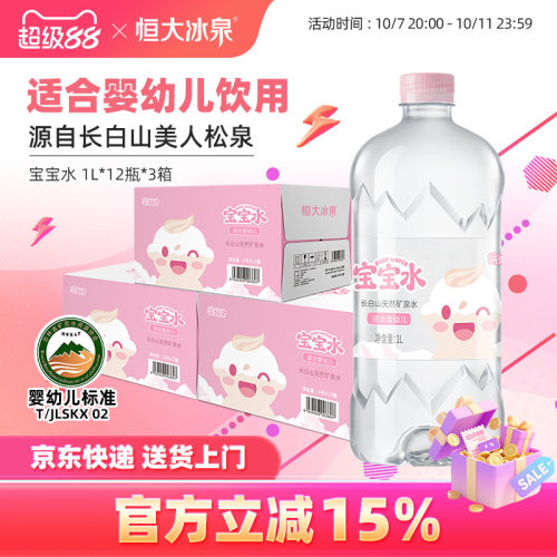 恒大冰泉矿泉水宝宝婴儿水整箱
