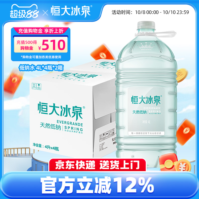 恒大冰泉天然矿泉水4L*4桶*2箱装