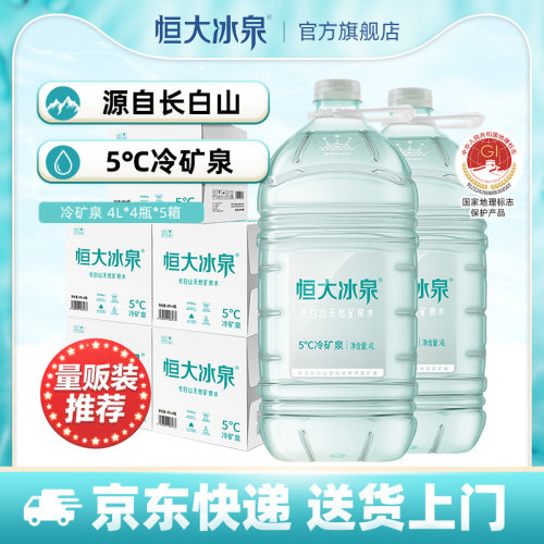 恒大冰泉长白山矿泉水饮用水大桶
