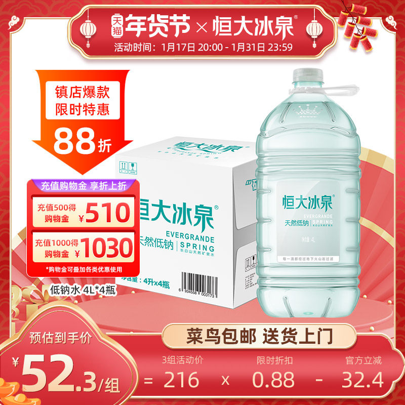 恒大冰泉 低钠水 长白山天然矿泉水大桶装饮用水4L*4瓶整箱批特价