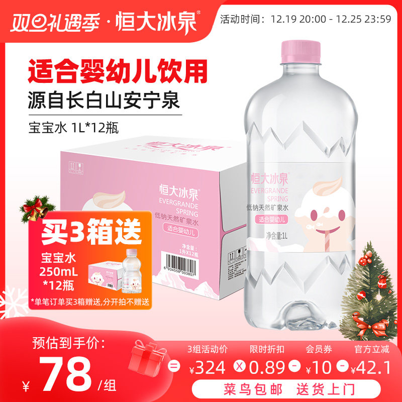 恒大冰泉宝宝水婴幼儿童长白山低钠天然矿泉水大瓶饮用水 1L*12瓶