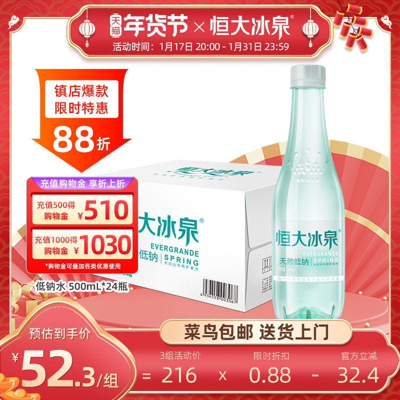 恒大冰泉低钠天然矿泉水非纯净水长白山饮用水500mL*24瓶整箱特价