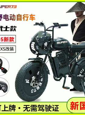 2025新款SUPER73电动自行车复古代步车山地越野宽胎两轮电瓶车