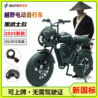 2025新款SUPER73电动自行车越野