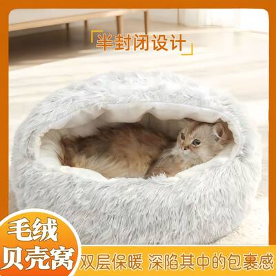 冬季保暖贝壳半封闭式猫窝宠物猫床半包围狗窝狗床封闭式猫窝狗窝