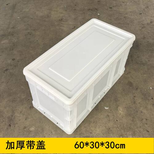 pp周转箱30宽周转箱长方形塑料箱带盖子窄长箱白色60*30*30物流箱