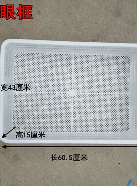 密眼框虾苗框水产框小孔胶筐豆虫框白色食品框高15厘米运输转运框