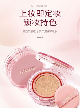 兰瑟轻雾定妆气垫粉底液 1盒2个替换芯bb霜裸妆不卡粉清爽遮瑕