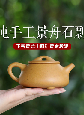 宜兴紫砂壶纯手工正宗原矿黄金段泥家用功夫泡茶壶具景舟石瓢壶