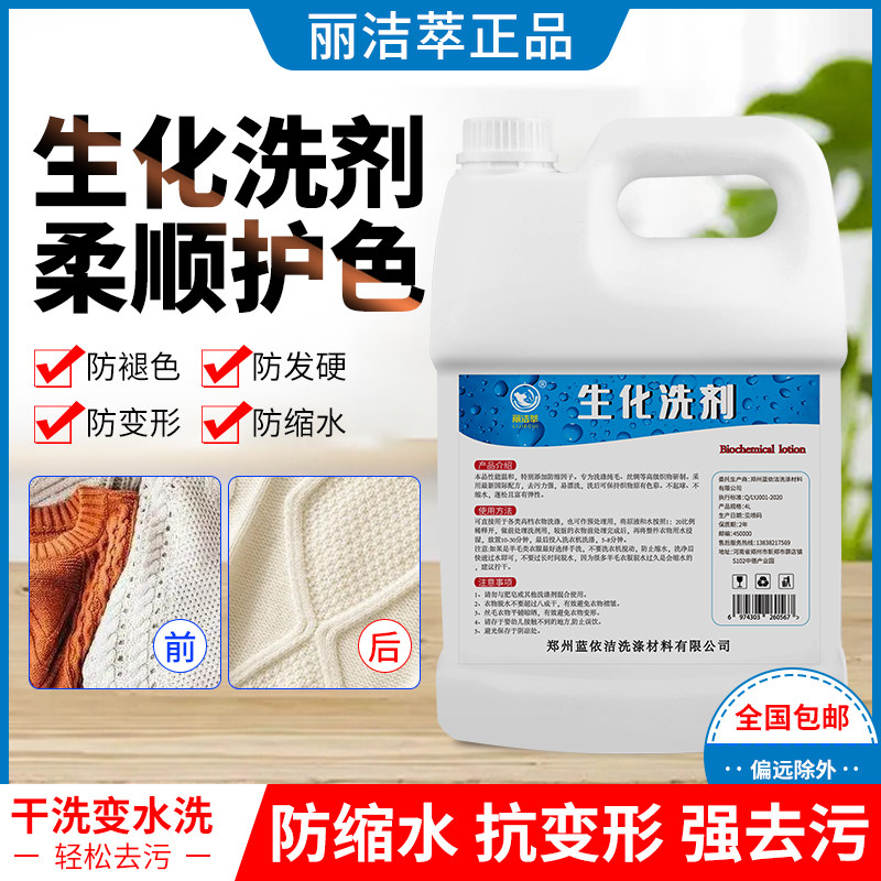 生化洗剂羊绒羊毛洗涤剂干洗店洗衣店羊毛防缩水防变形生化洗涤剂