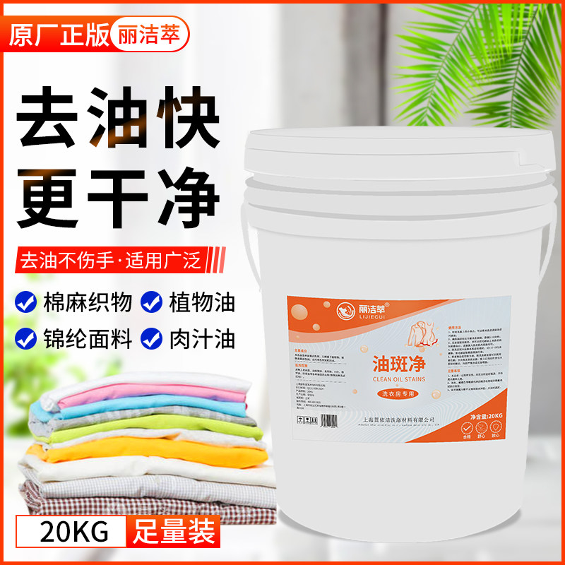 丽洁萃油污净4L去色素油斑食物油矿物油菜汁污渍油渍清洗剂去油王