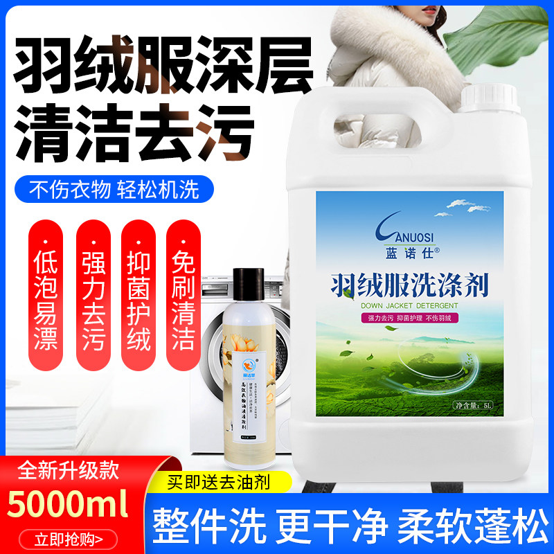 羽绒服免刷污渍洗衣液