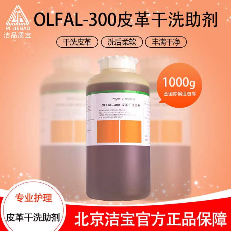 洁宝皮革水洗干洗助剂四氯干洗光面皮苯胺皮磨砂皮裘皮皮草