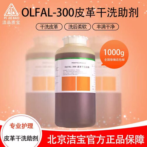 皮革护理洁宝皮革水洗干洗助剂