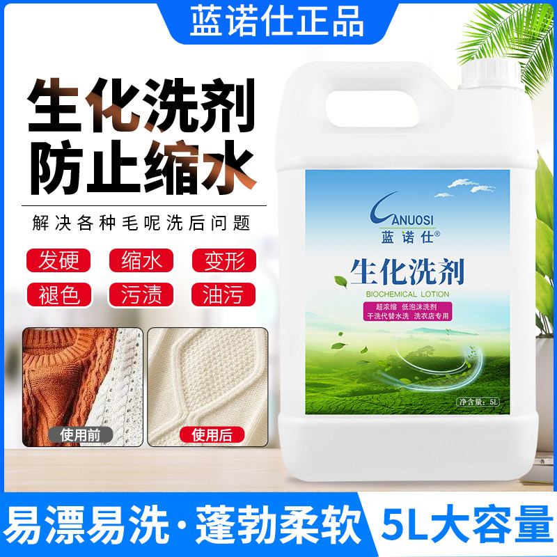 生化洗剂丝毛织物替代去污包邮5l