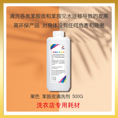 莱色苯胺皮清洗剂环保产品没危害