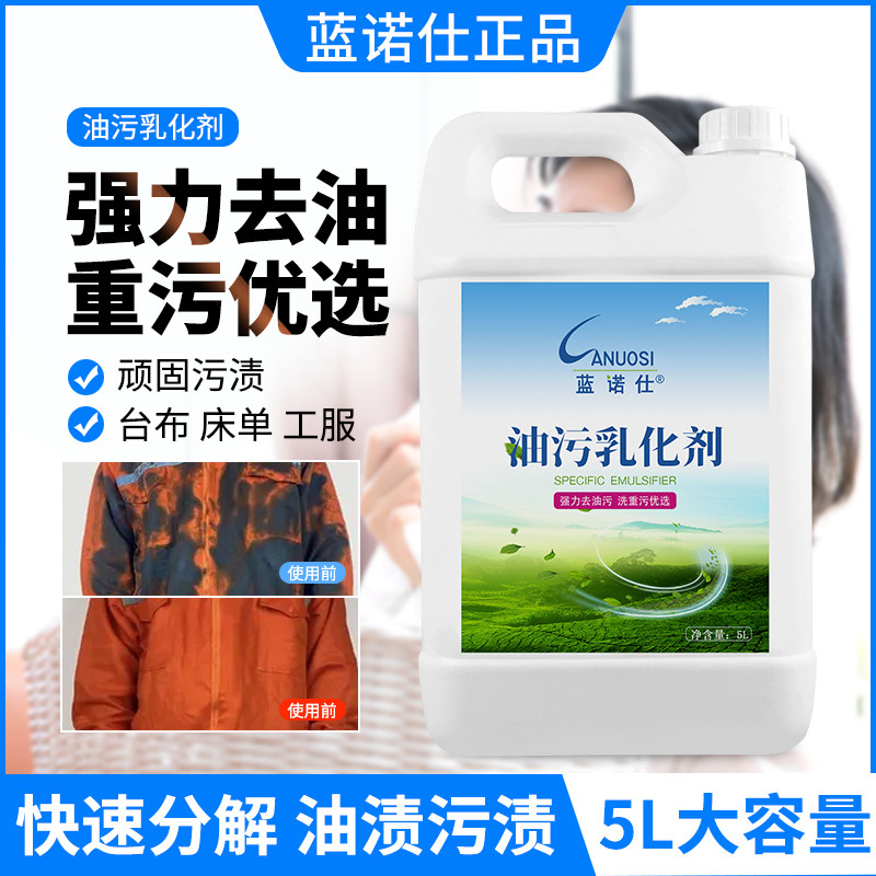 油污乳化剂洗衣店专用酒店宾馆洗衣房干洗店乳化剂去油油污清洁剂,洗护清洁剂/卫生巾/纸/香薰,油污清洁剂,淘宝优惠券,粉丝福利购,淘宝优惠卷