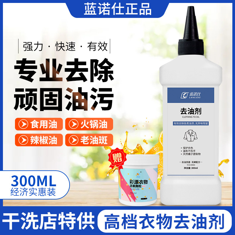 蓝诺仕油剂去除顽固衣服火锅图片
