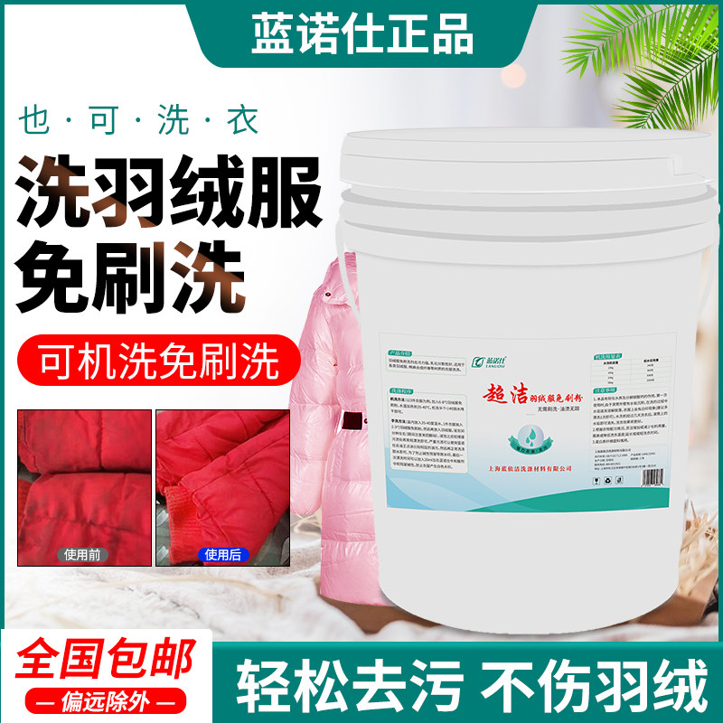 超洁羽绒服免刷洗剂衣物清洗洗涤剂超前水洗羽绒服免刷洗20kg包邮