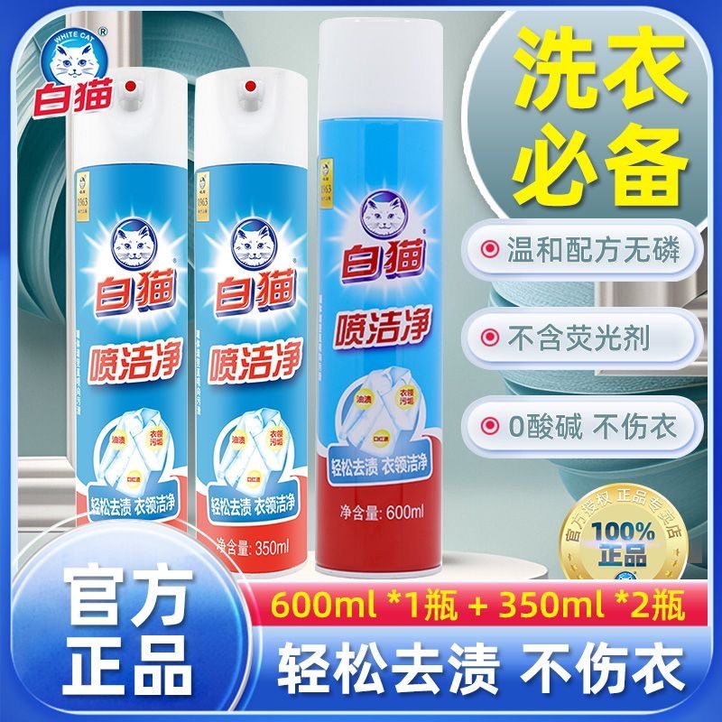 白猫喷洁净正品去油渍衣服干喷深层去污强效白鞋清洗剂亮白衣领净,洗护清洁剂/卫生巾/纸/香薰,衣领净,淘宝优惠券,粉丝福利购,淘宝优惠卷