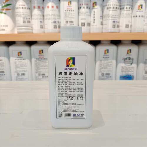 君萍棉涤老油斑氧化黄斑去除剂