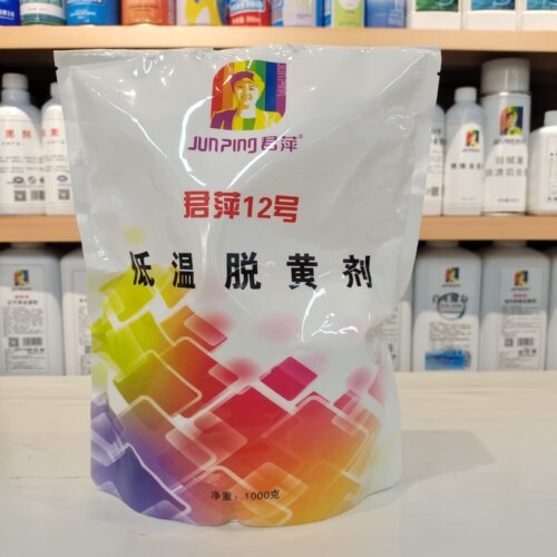 君萍低温脱黄剂去黄斑窗帘衣物