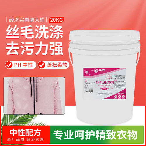 防缩水丝毛洗涤剂丽洁萃