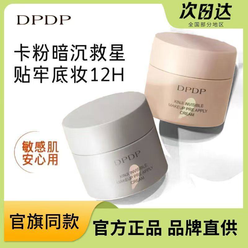 DPDP贴贴霜妆前乳打底补水水润服帖隔离面霜滋润服帖不卡粉底妆,彩妆/香水/美妆工具,隔离/妆前/素颜霜,淘宝优惠券,粉丝福利购,淘宝优惠卷