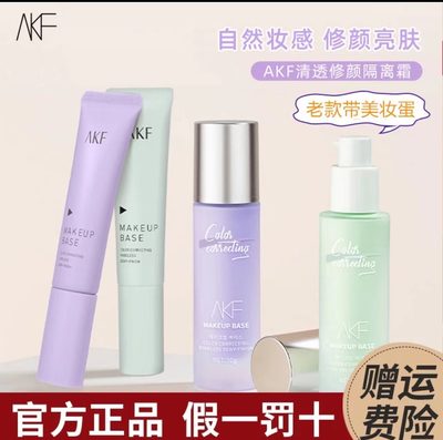 程十安AKF隔离霜紫色妆前乳打底遮瑕隐形修颜提亮肤色控油保湿女