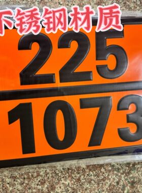 新国标2025安全合规危险品标识牌准确新国标危险品编号牌