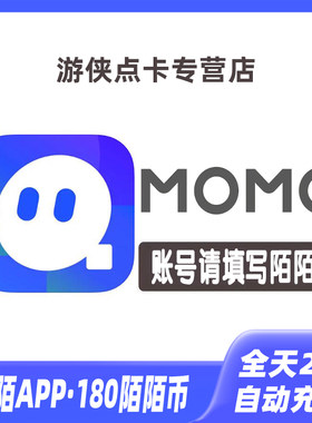 【自动充值】momo陌陌币充值18元180个陌陌币陌陌直播礼物币