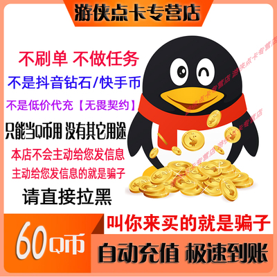腾讯qq币60元q币60qb60q币60个q币60qq币60个直充60q币 自动充值