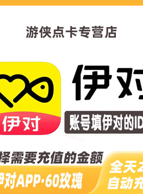 伊对交友60个玫瑰 伊对玫瑰 伊对币 速充值到账 自动充值6元60个