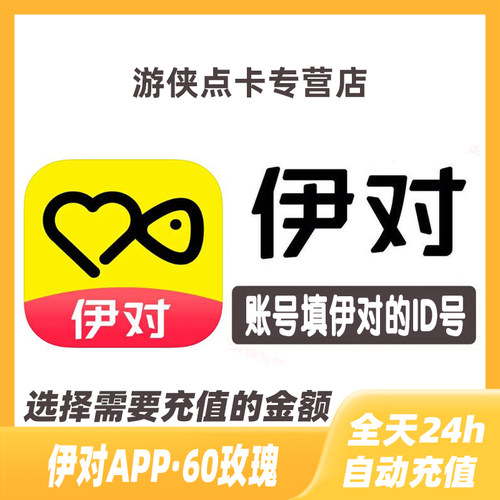 伊对交友60个玫瑰 伊对玫瑰 伊对币 速充值到账 自动充值6元60个