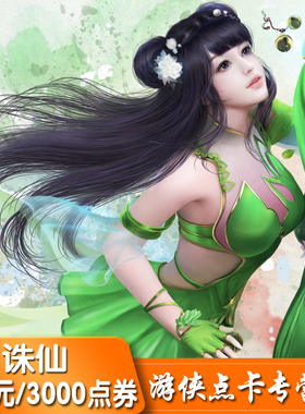 完美点券3000点卡/诛仙2诛仙II元宝/诛仙3前传30元点卡 自动充值