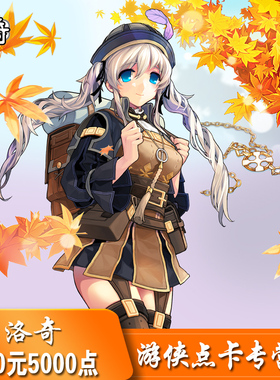 世纪天成点卡 洛奇点卡洛奇500元洛奇500元5000点 自动充值