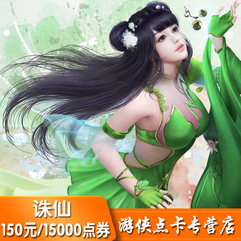 完美点券15000诛仙2/诛仙3点卡/诛仙前传150元150金元宝 自动充值