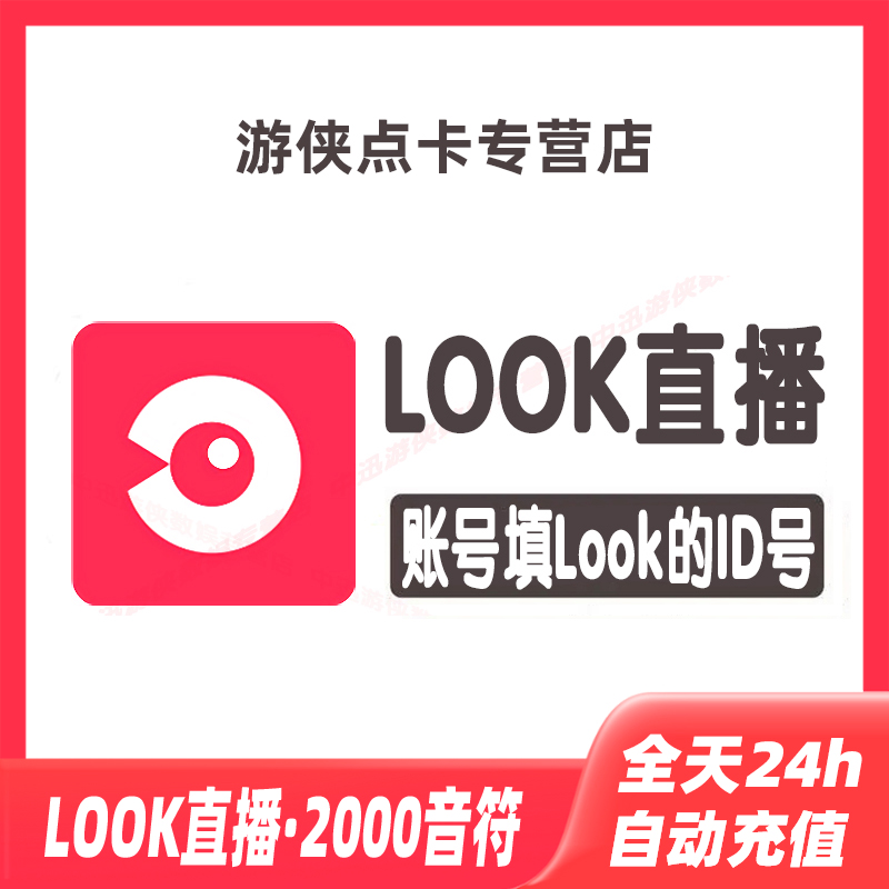 自动充值网易云LOOK直播20元2000音符充值