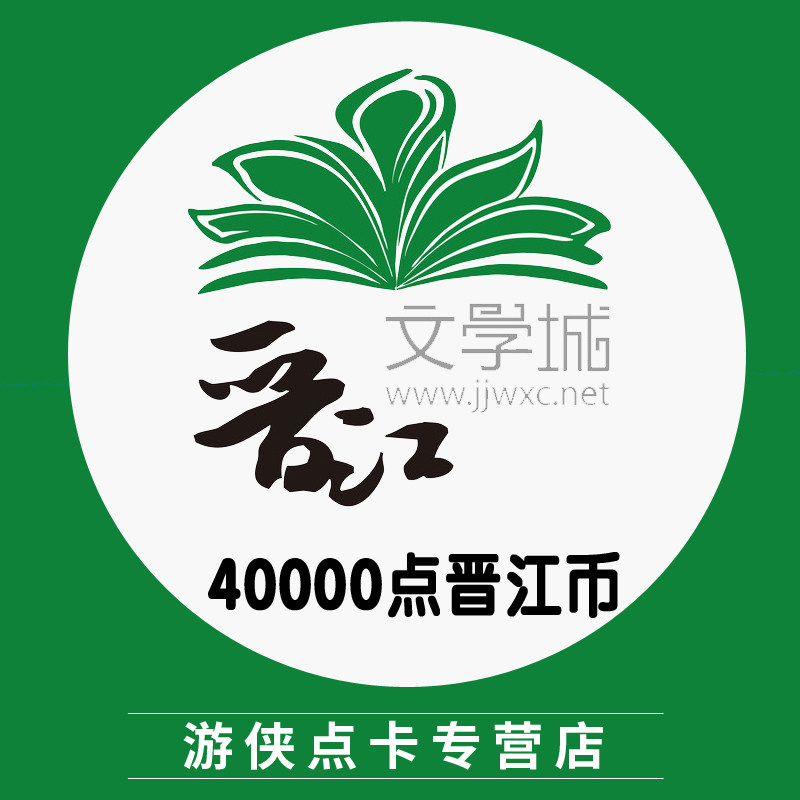 晋江文学城400元40000点晋江币晋江文学书城读书币40000 自动充值
