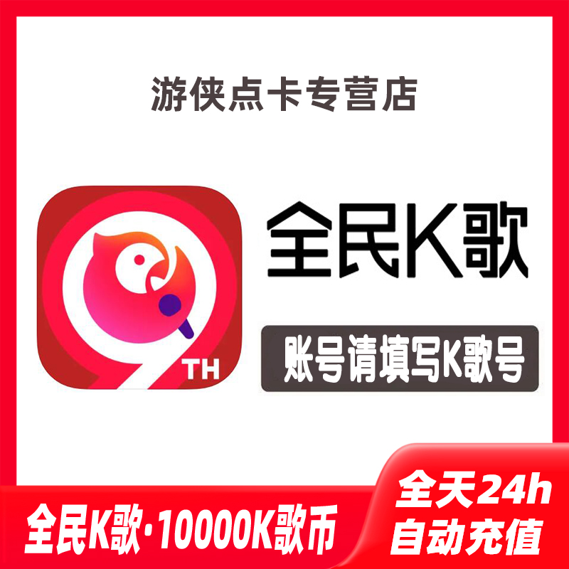 【自动充值】 全民k歌10000k币充值 全民k歌k币 填写K歌号