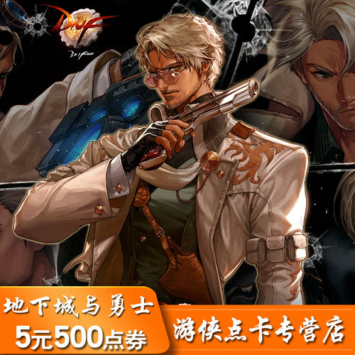 DNF点卷/地下城与勇士5元点券/DNF点卡/DNF500点券 自动充值