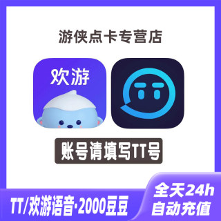 自动充值欢游 TT语音20元2000T豆充值 欢游tt语音直播 自动到账