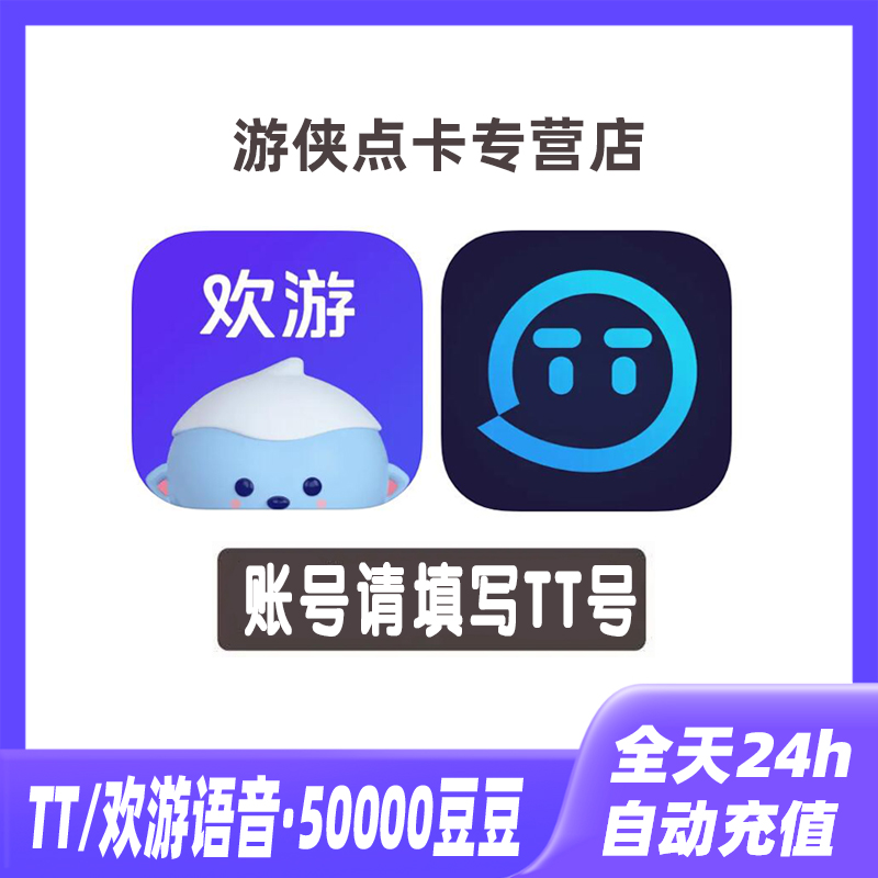 自动充值欢游 TT语音500元50000T豆充值 欢游tt语音直播 自动到账