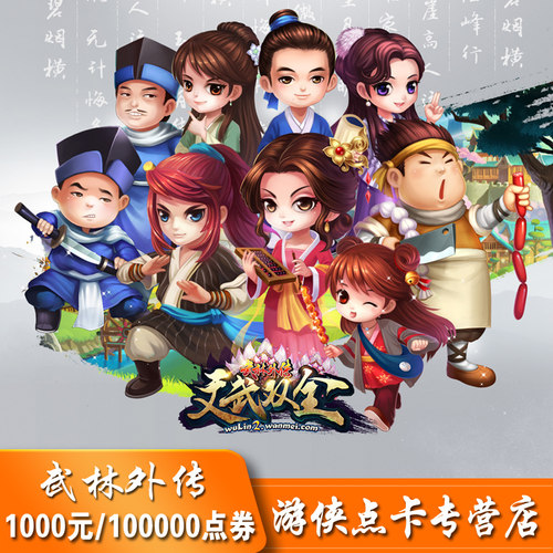 完美点券100000点券 新武林外传点卡1000元1000元宝 自动充值