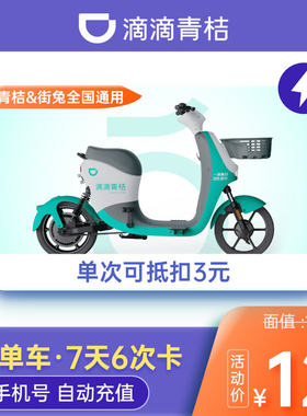 滴滴青桔街兔电单车7天6次骑行卡电动车助力车卡电单车优惠抵扣券