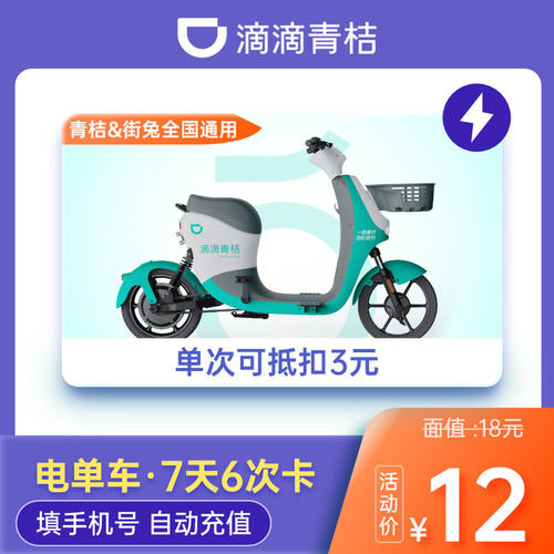滴滴青桔街兔电单车7天6次骑行卡电动车助力车卡电单车优惠抵扣券